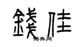 曾庆福钱佳篆书个性签名怎么写