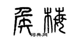 曾庆福侯梅篆书个性签名怎么写