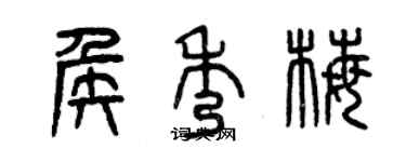 曾庆福侯秀梅篆书个性签名怎么写