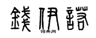 曾庆福钱伊诺篆书个性签名怎么写