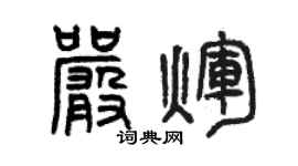 曾庆福严辉篆书个性签名怎么写