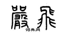 曾庆福严飞篆书个性签名怎么写