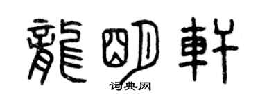 曾庆福龙明轩篆书个性签名怎么写