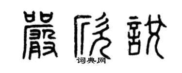 曾庆福严欣悦篆书个性签名怎么写