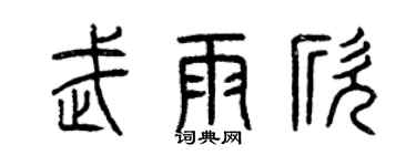 曾庆福武雨欣篆书个性签名怎么写