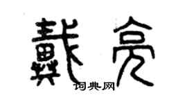 曾庆福戴亮篆书个性签名怎么写