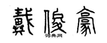 曾庆福戴俊豪篆书个性签名怎么写
