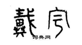 曾庆福戴宇篆书个性签名怎么写