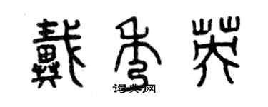 曾庆福戴秀英篆书个性签名怎么写