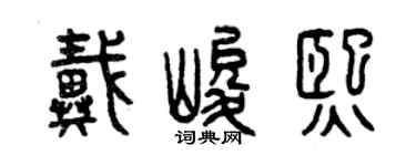 曾庆福戴峻熙篆书个性签名怎么写