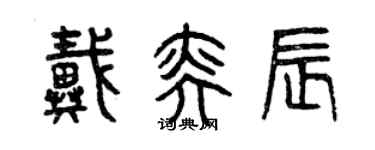 曾庆福戴奕辰篆书个性签名怎么写