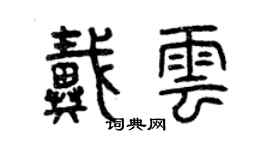 曾庆福戴云篆书个性签名怎么写