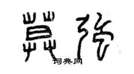 曾庆福莫强篆书个性签名怎么写