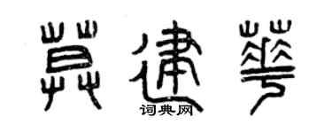 曾庆福莫建华篆书个性签名怎么写