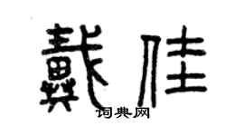 曾庆福戴佳篆书个性签名怎么写