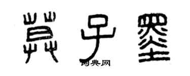 曾庆福莫子墨篆书个性签名怎么写