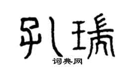 曾庆福孔瑞篆书个性签名怎么写