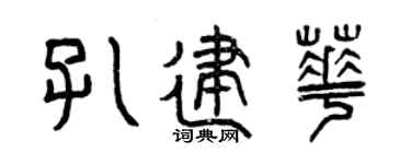曾庆福孔建华篆书个性签名怎么写