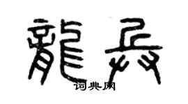 曾庆福龙兵篆书个性签名怎么写