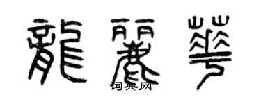 曾庆福龙丽华篆书个性签名怎么写