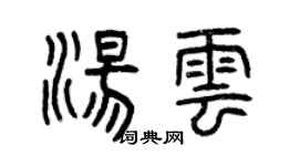 曾庆福汤云篆书个性签名怎么写