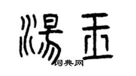 曾庆福汤玉篆书个性签名怎么写