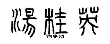 曾庆福汤桂英篆书个性签名怎么写