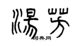 曾庆福汤芳篆书个性签名怎么写