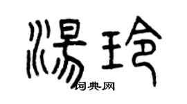 曾庆福汤玲篆书个性签名怎么写