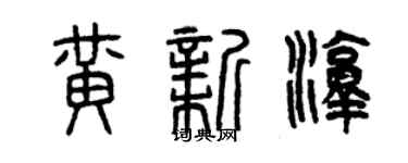 曾庆福黄新淳篆书个性签名怎么写