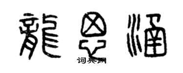 曾庆福龙思涵篆书个性签名怎么写