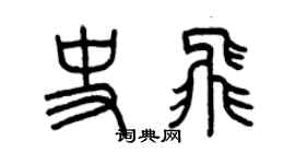曾庆福史飞篆书个性签名怎么写