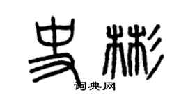 曾庆福史彬篆书个性签名怎么写