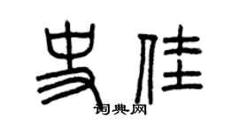 曾庆福史佳篆书个性签名怎么写