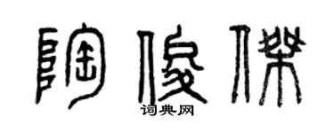 曾庆福陶俊杰篆书个性签名怎么写