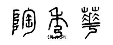 曾庆福陶秀华篆书个性签名怎么写