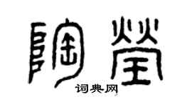 曾庆福陶莹篆书个性签名怎么写