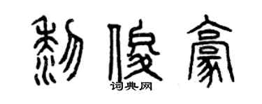 曾庆福黎俊豪篆书个性签名怎么写