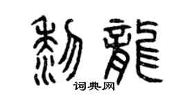 曾庆福黎龙篆书个性签名怎么写