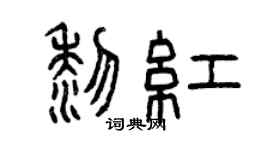 曾庆福黎红篆书个性签名怎么写
