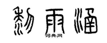 曾庆福黎雨涵篆书个性签名怎么写