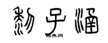 曾庆福黎子涵篆书个性签名怎么写