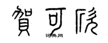 曾庆福贺可欣篆书个性签名怎么写