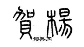 曾庆福贺杨篆书个性签名怎么写