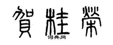 曾庆福贺桂荣篆书个性签名怎么写