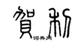 曾庆福贺利篆书个性签名怎么写