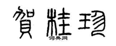曾庆福贺桂珍篆书个性签名怎么写