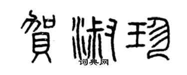 曾庆福贺淑珍篆书个性签名怎么写