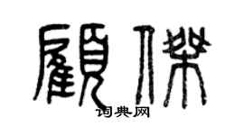 曾庆福顾杰篆书个性签名怎么写