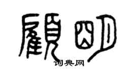 曾庆福顾明篆书个性签名怎么写